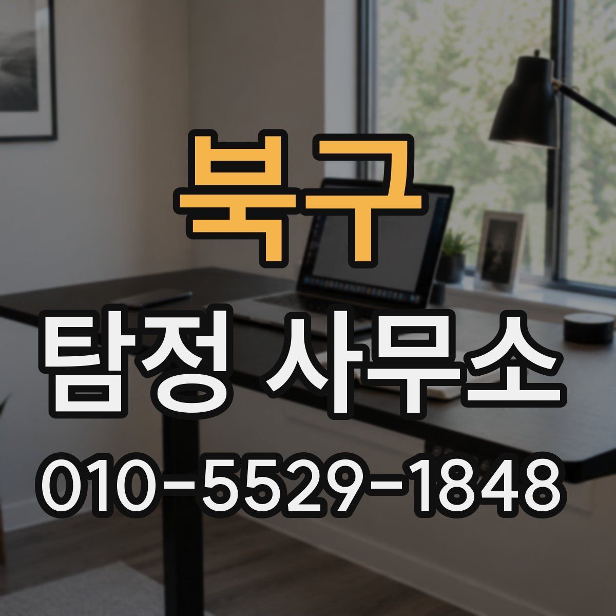 북구 탐정 사무소