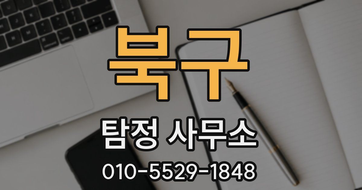 북구 탐정 사무소