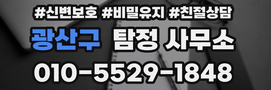 광산구 탐정 사무소