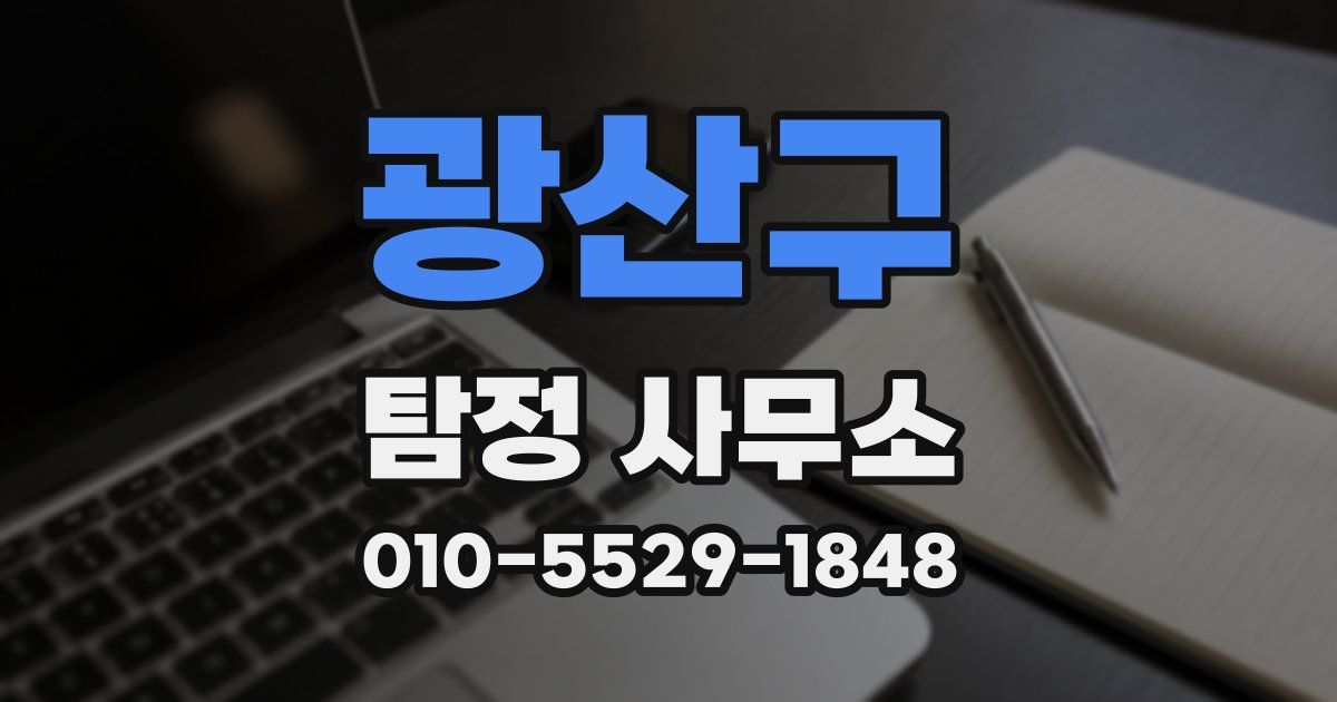 광산구 탐정 사무소