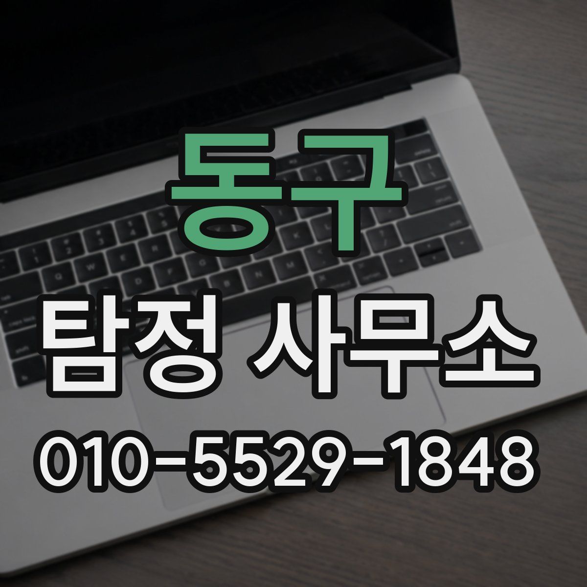 동구 탐정 사무소