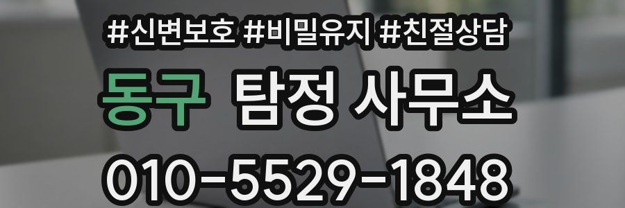 동구 탐정 사무소