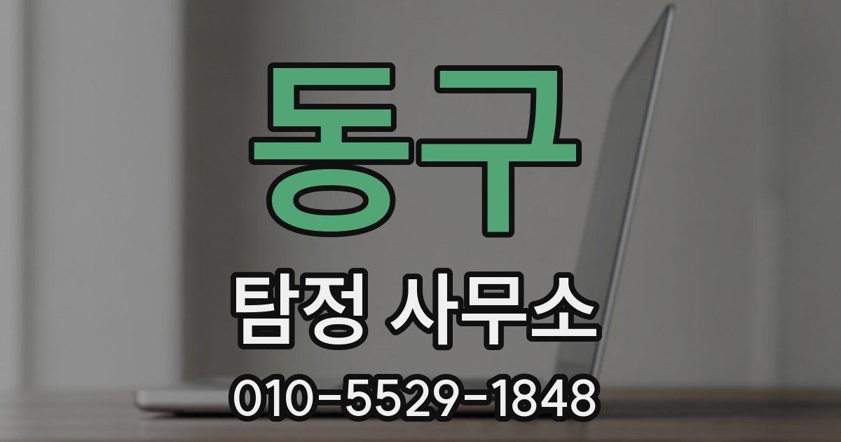 동구 탐정 사무소