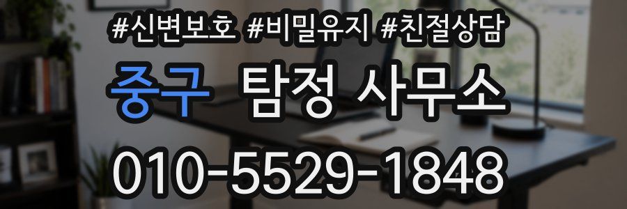 중구 탐정 사무소