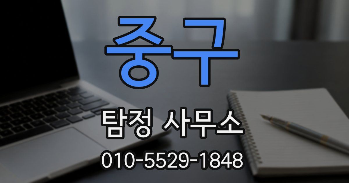 중구 탐정 사무소