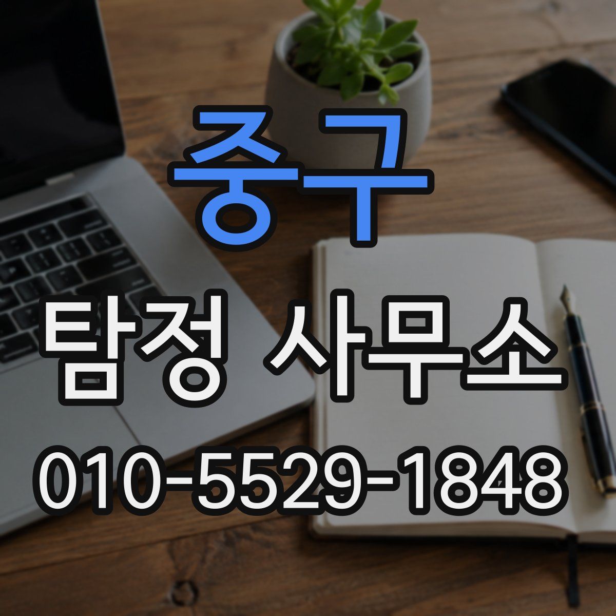 중구 탐정 사무소