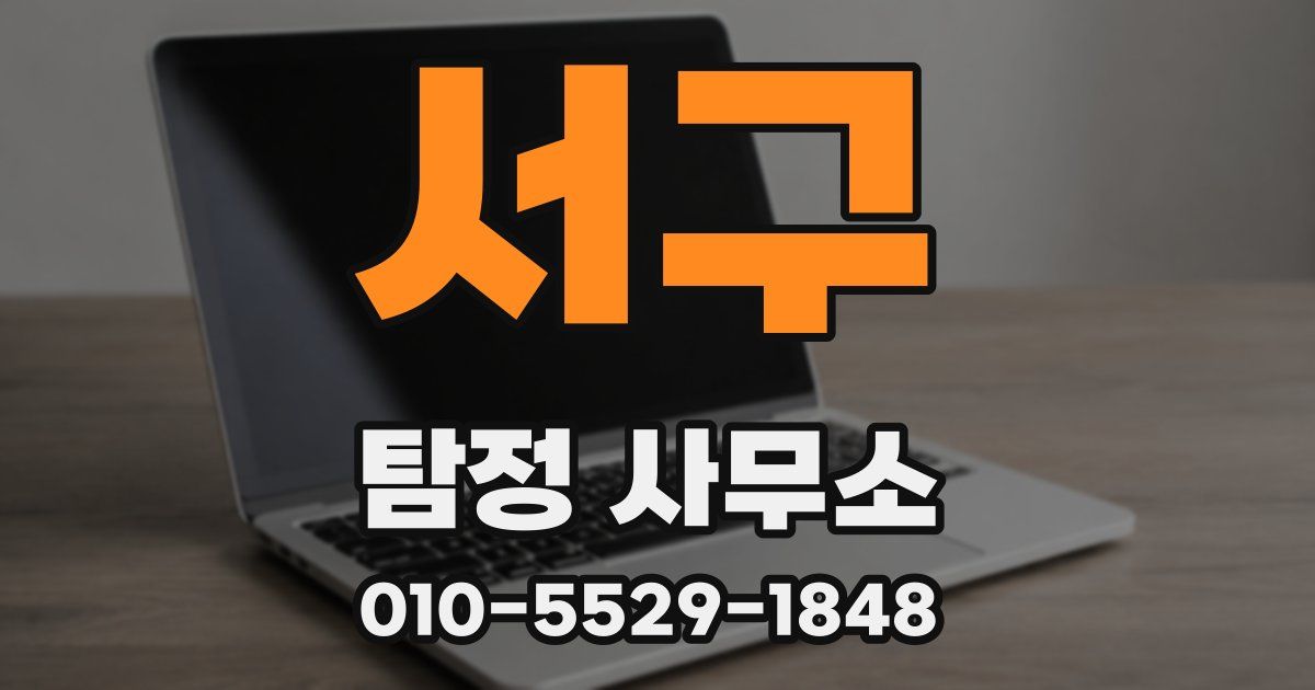서구 탐정 사무소