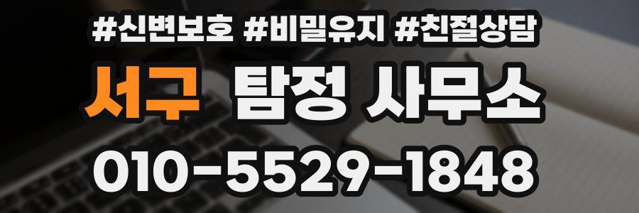 서구 탐정 사무소