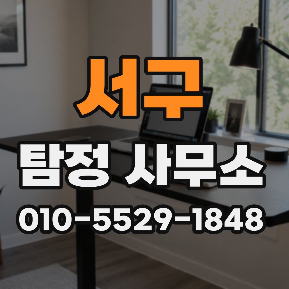 서구 탐정 사무소