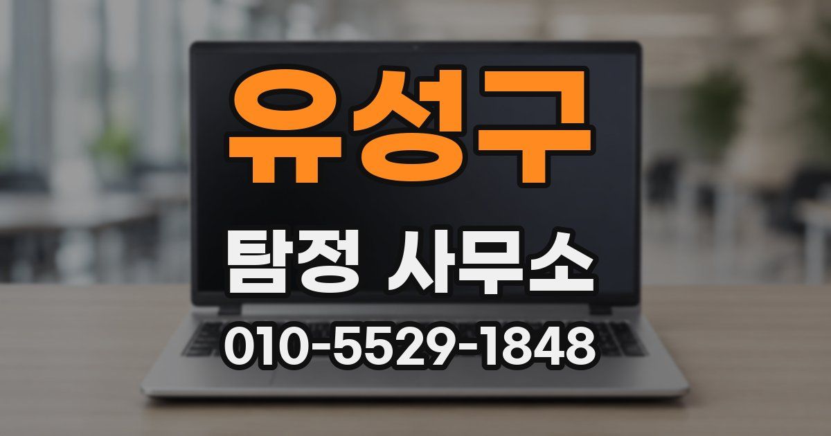 유성구 탐정 사무소