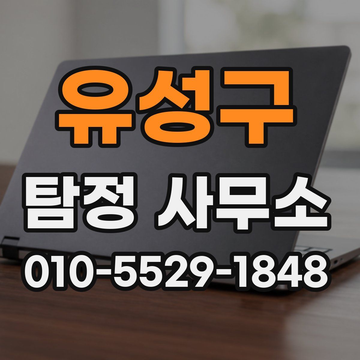 유성구 탐정 사무소