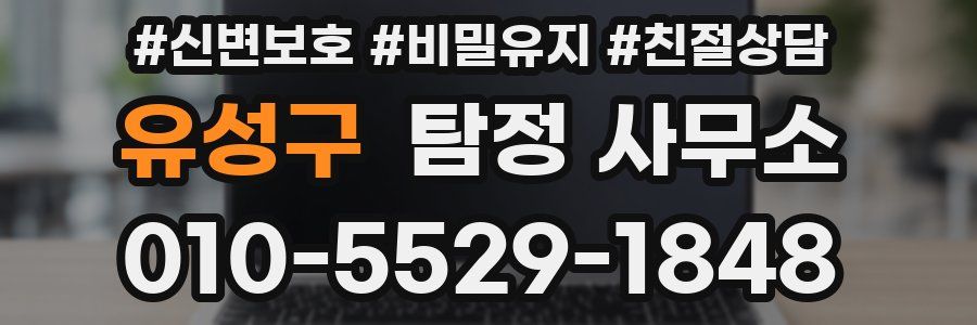 유성구 탐정 사무소