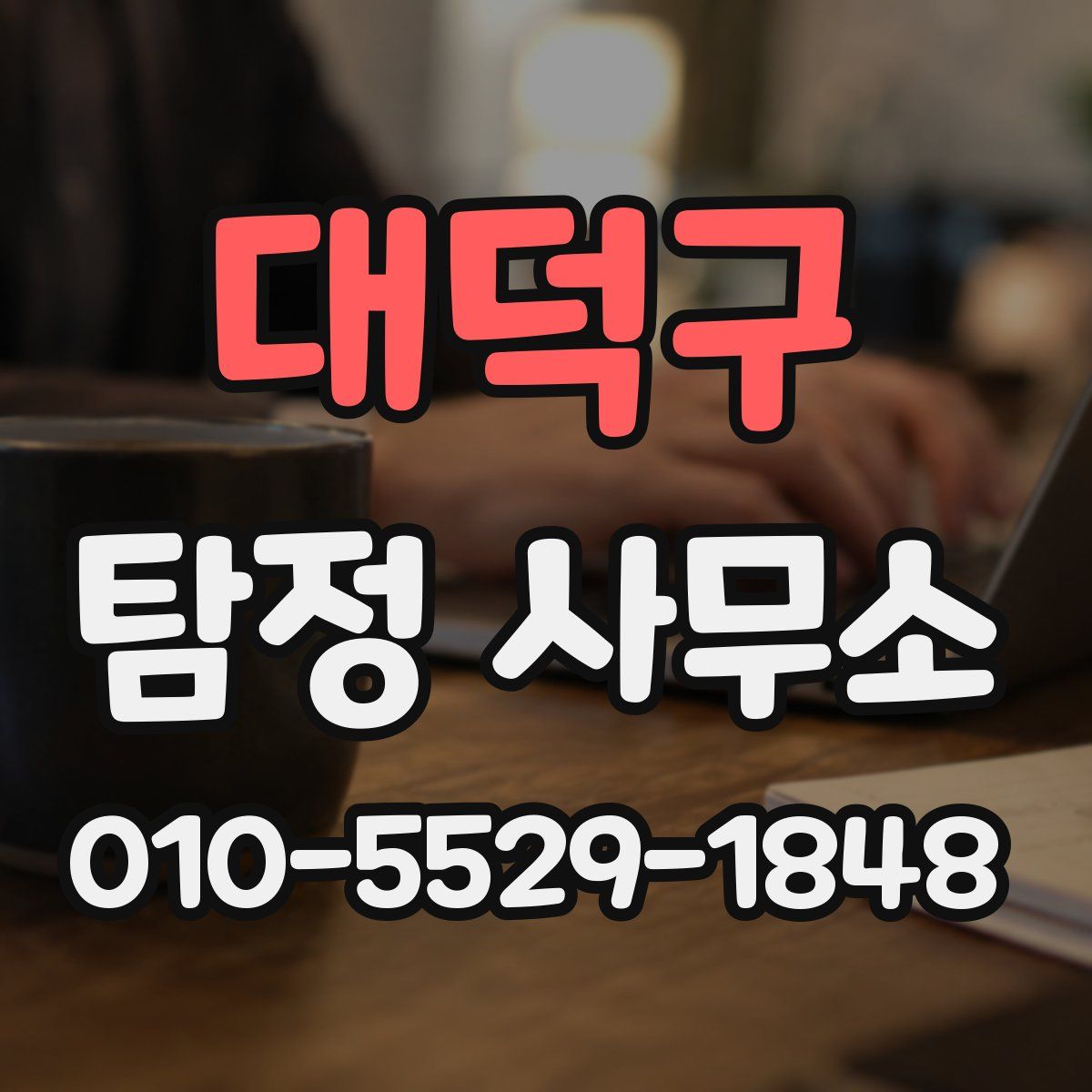 대덕구 탐정 사무소