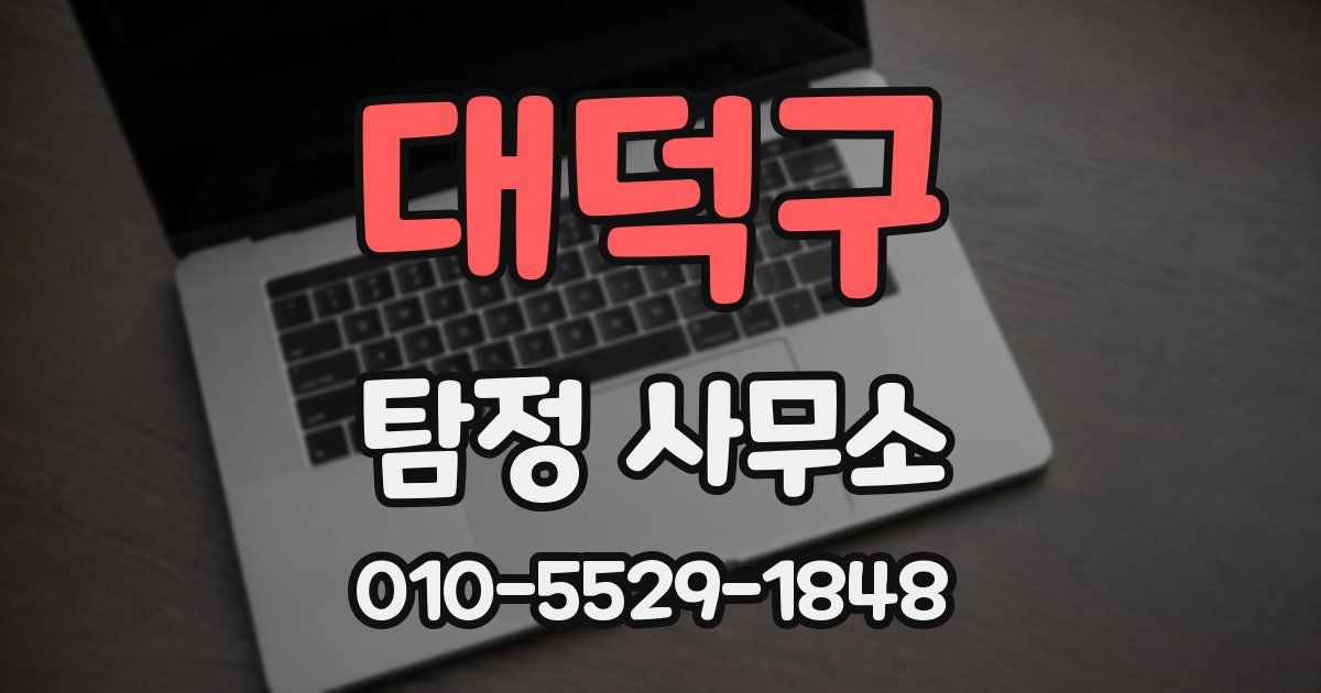 대덕구 탐정 사무소