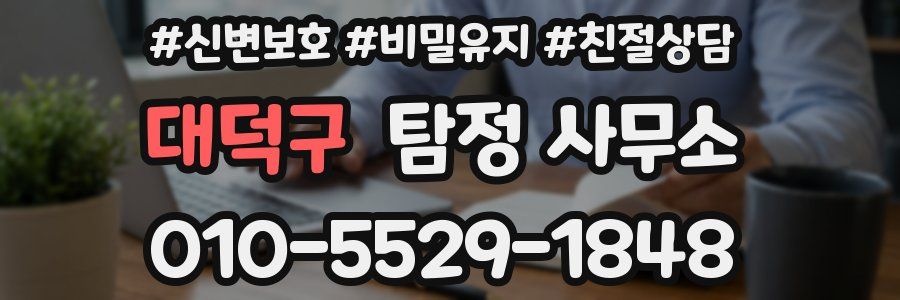 대덕구 탐정 사무소