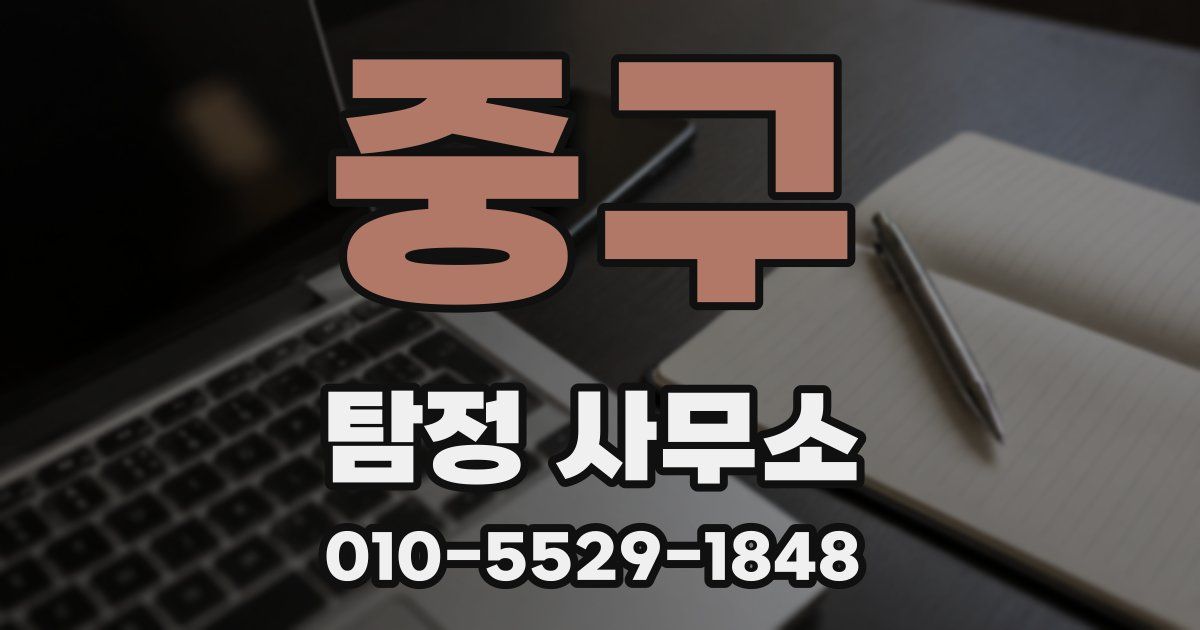 중구 탐정 사무소