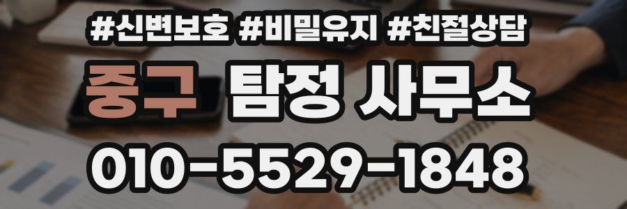 중구 탐정 사무소