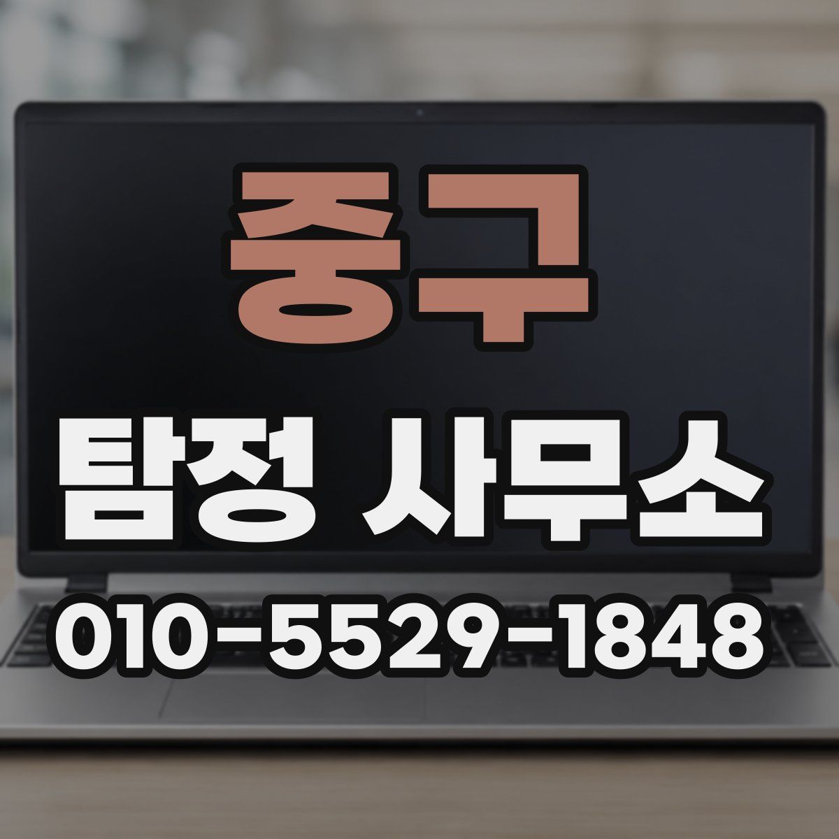 중구 탐정 사무소