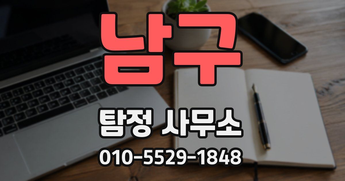 남구 탐정 사무소