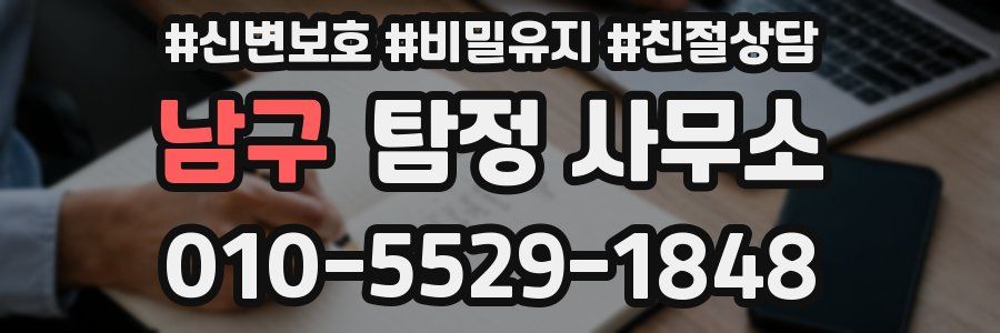 남구 탐정 사무소