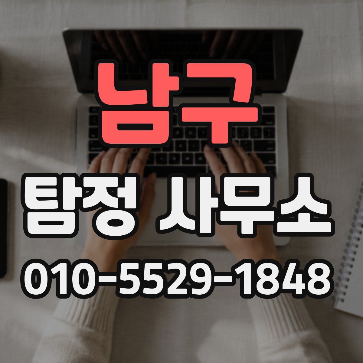 남구 탐정 사무소