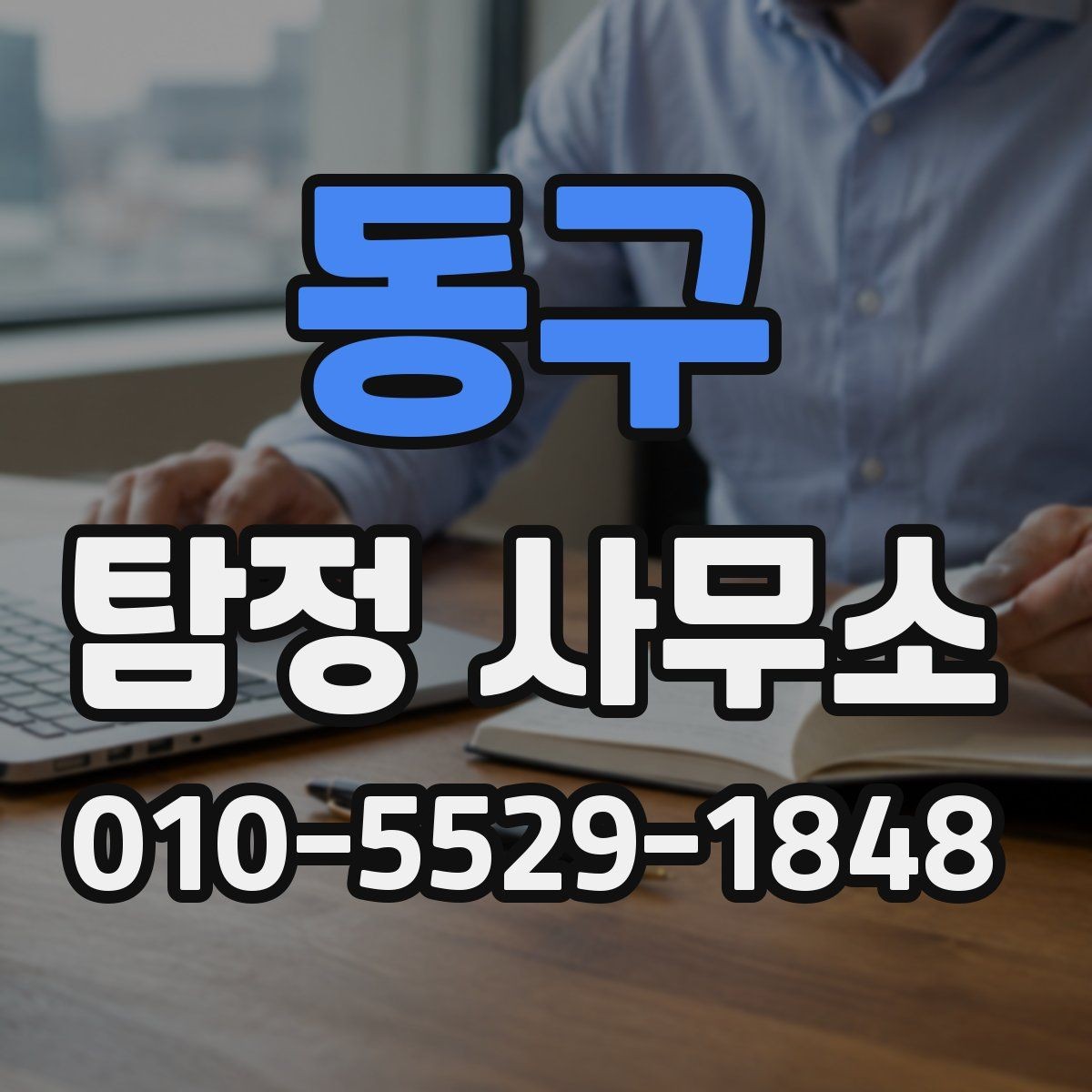 동구 탐정 사무소 선택 시 신중하게 볼 부분