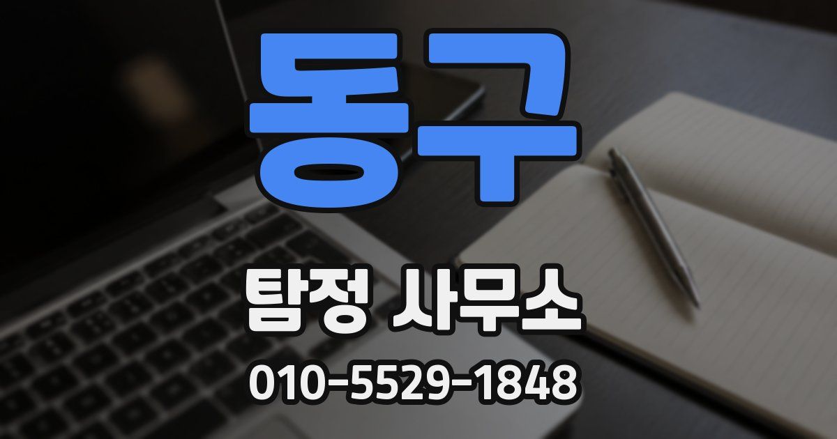 동구 탐정 사무소
