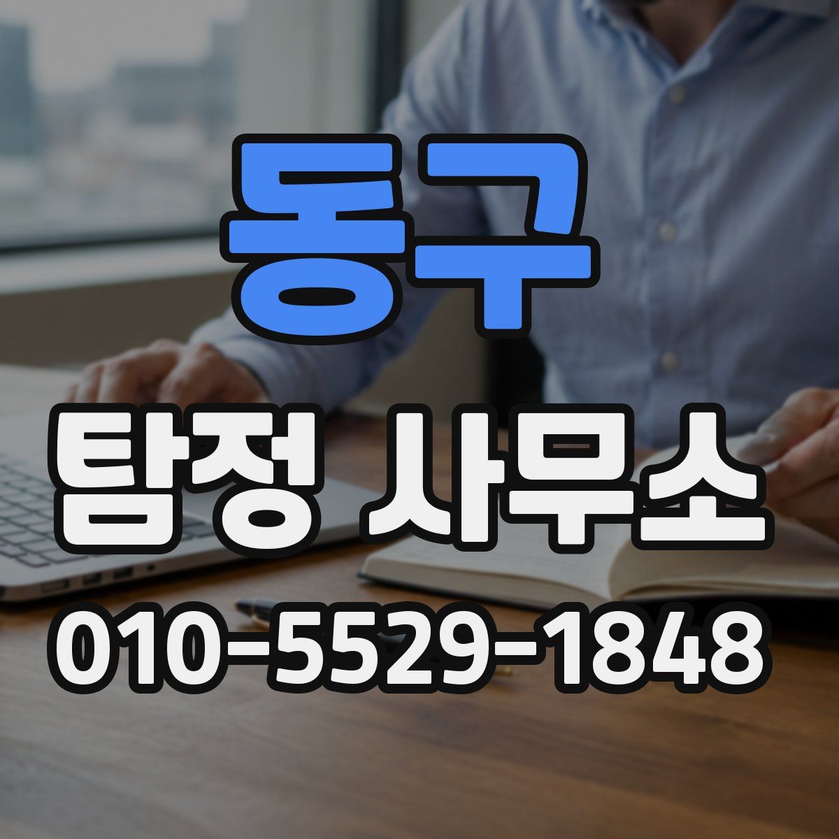 동구 탐정 사무소