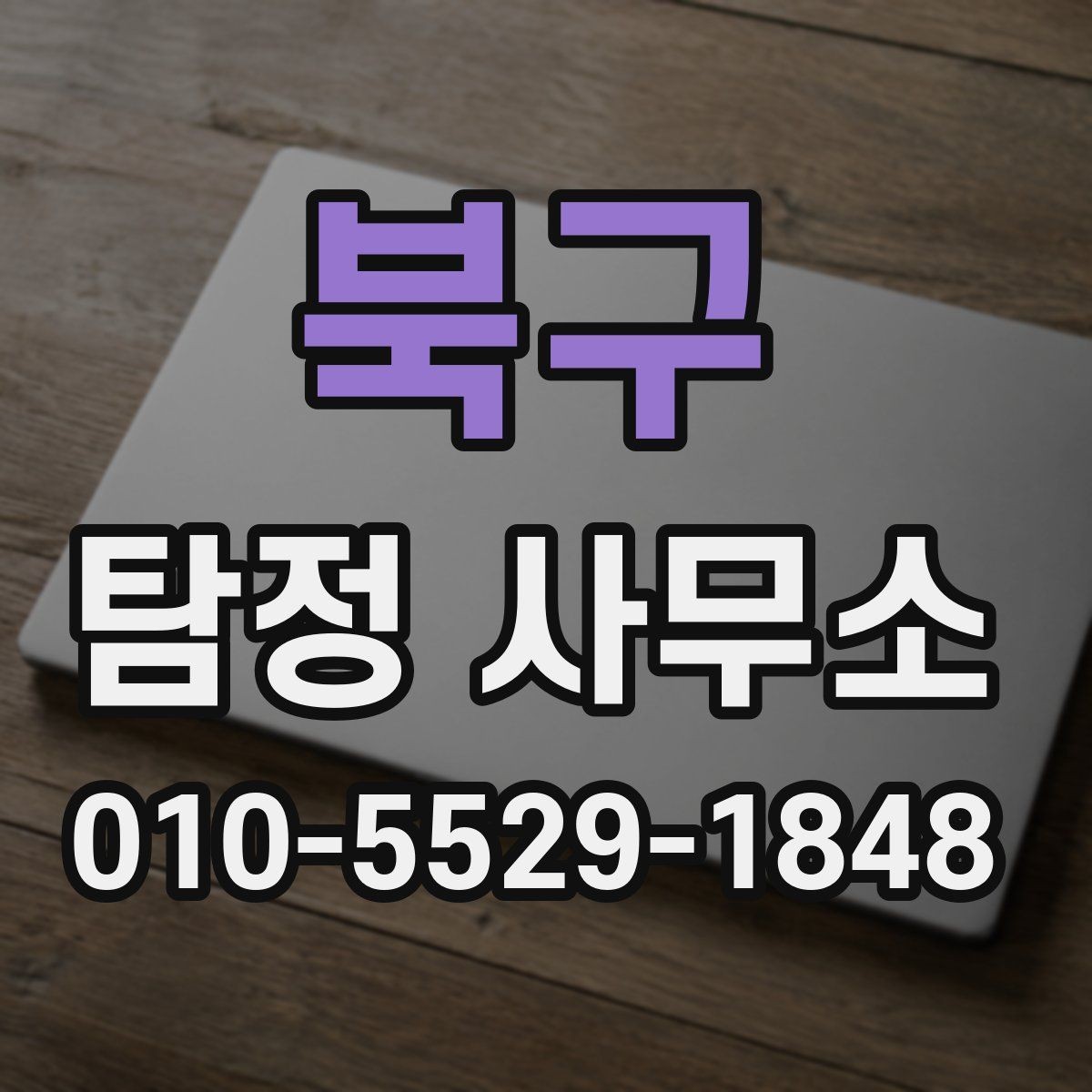 북구 탐정 사무소 이용 절차를 한눈에 보기