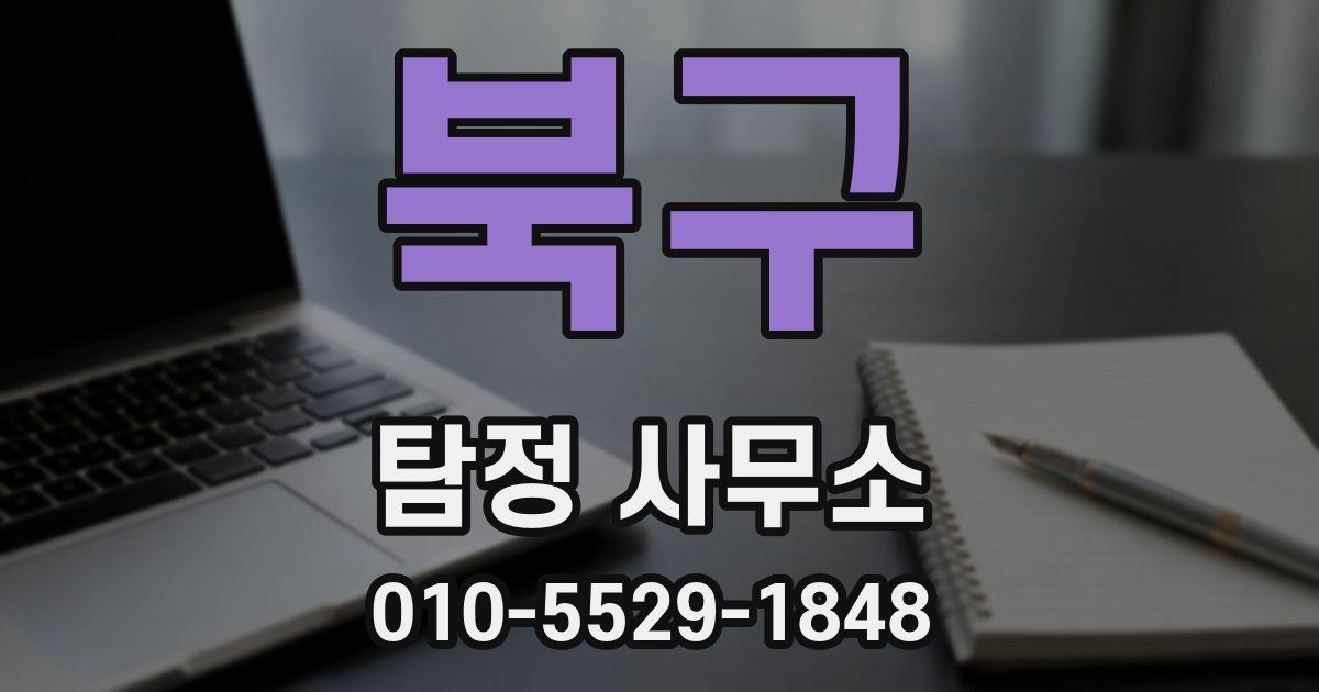 북구 탐정 사무소