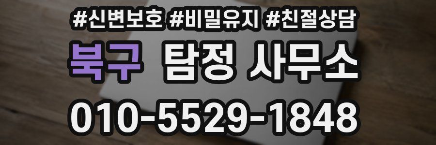 북구 탐정 사무소