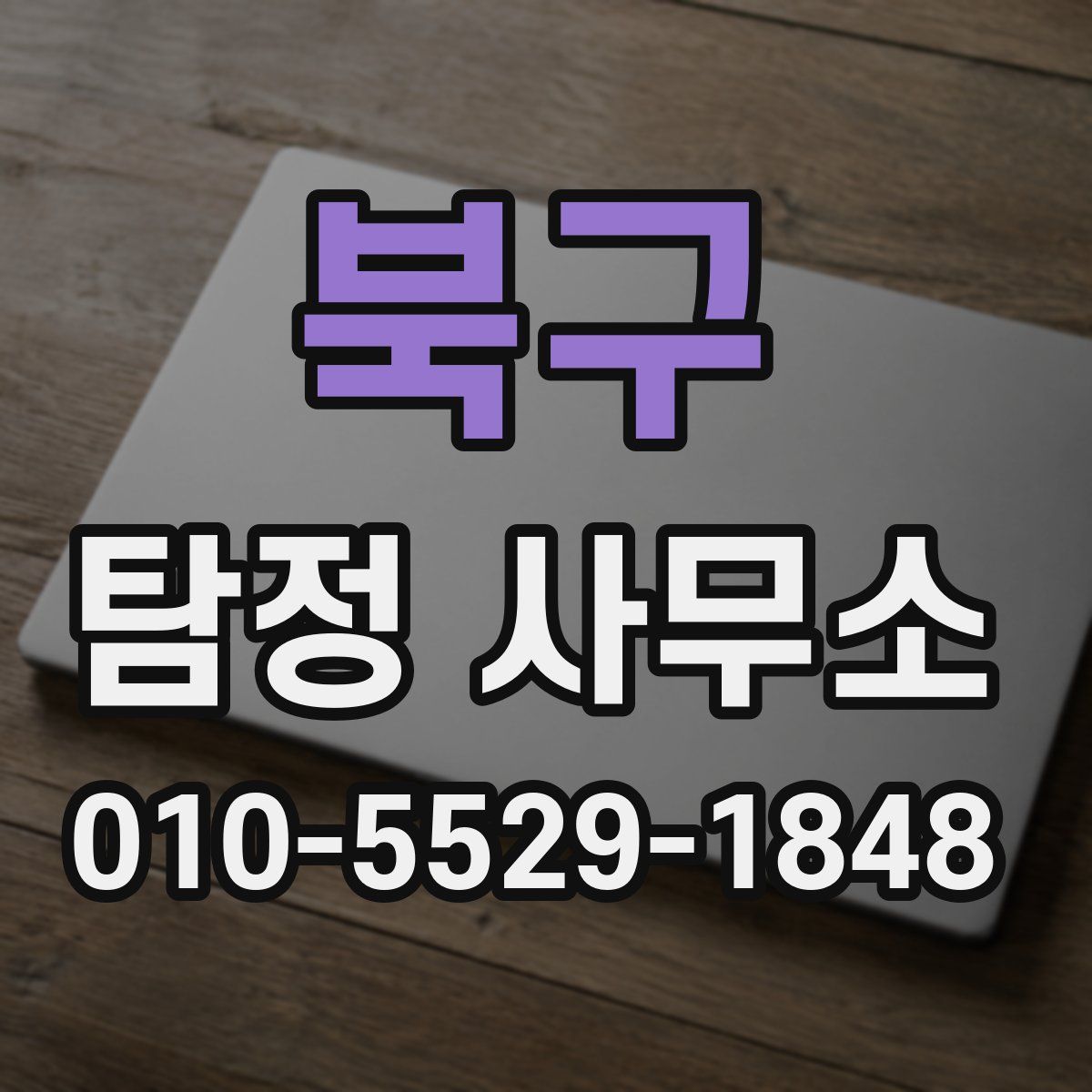 북구 탐정 사무소