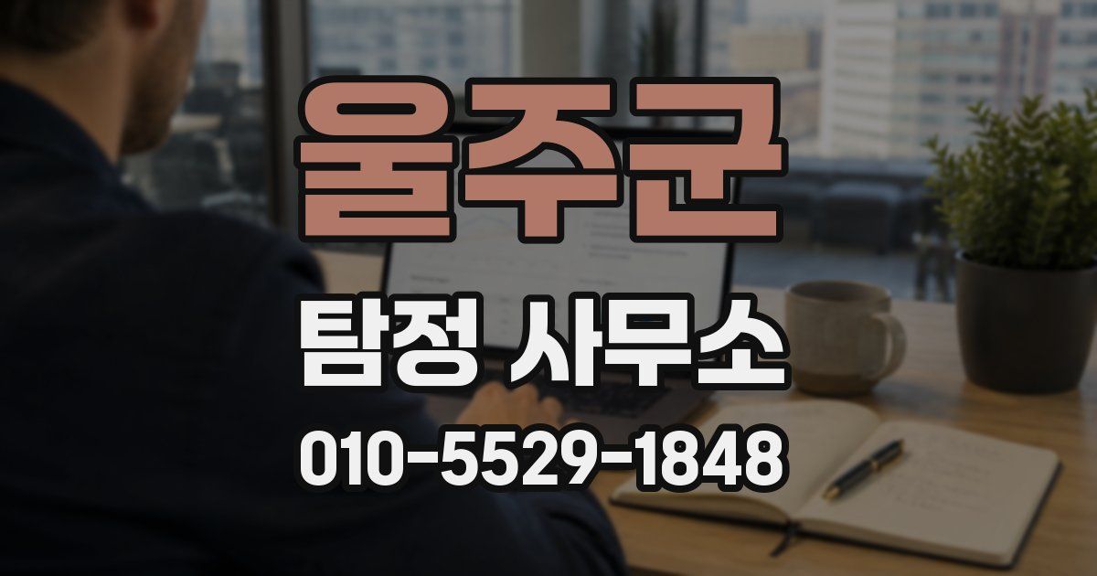 울주군 탐정 사무소