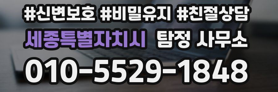 세종특별자치시 탐정 사무소