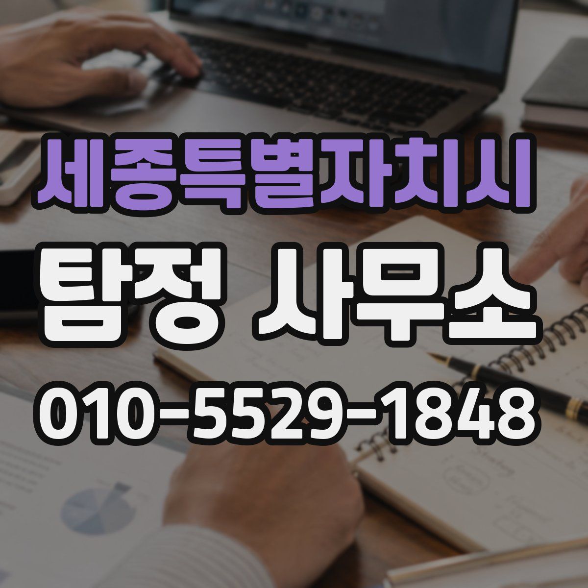 세종특별자치시 탐정 사무소