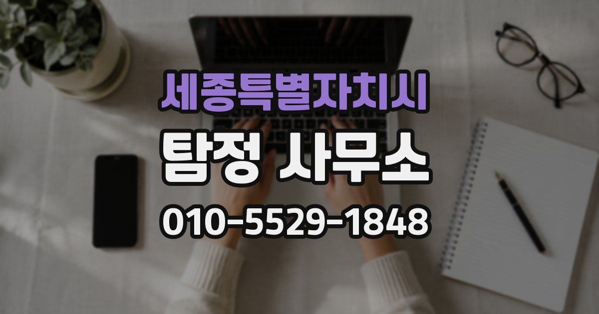 세종특별자치시 탐정 사무소