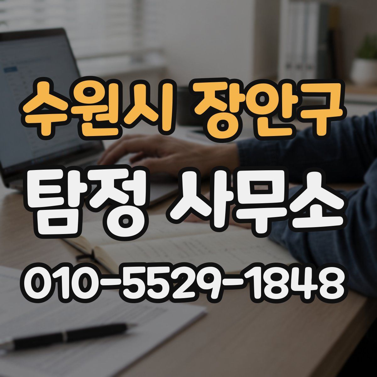 수원시 장안구 탐정 사무소