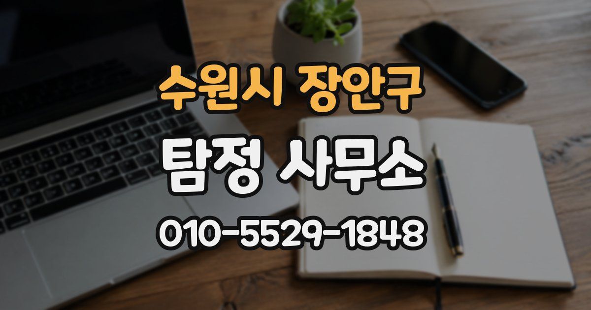 수원시 장안구 탐정 사무소