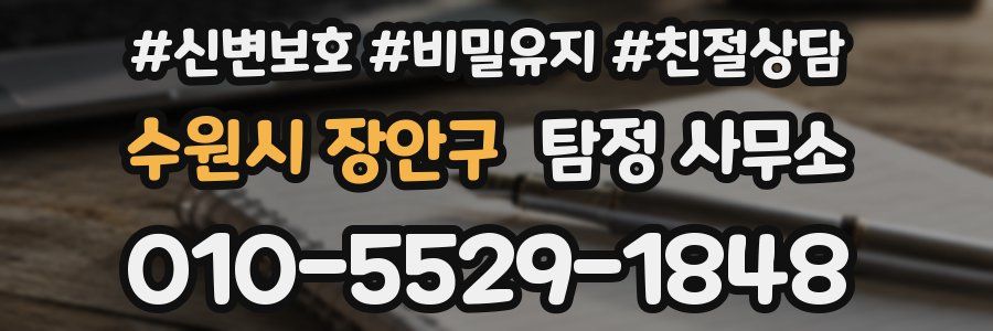 수원시 장안구 탐정 사무소