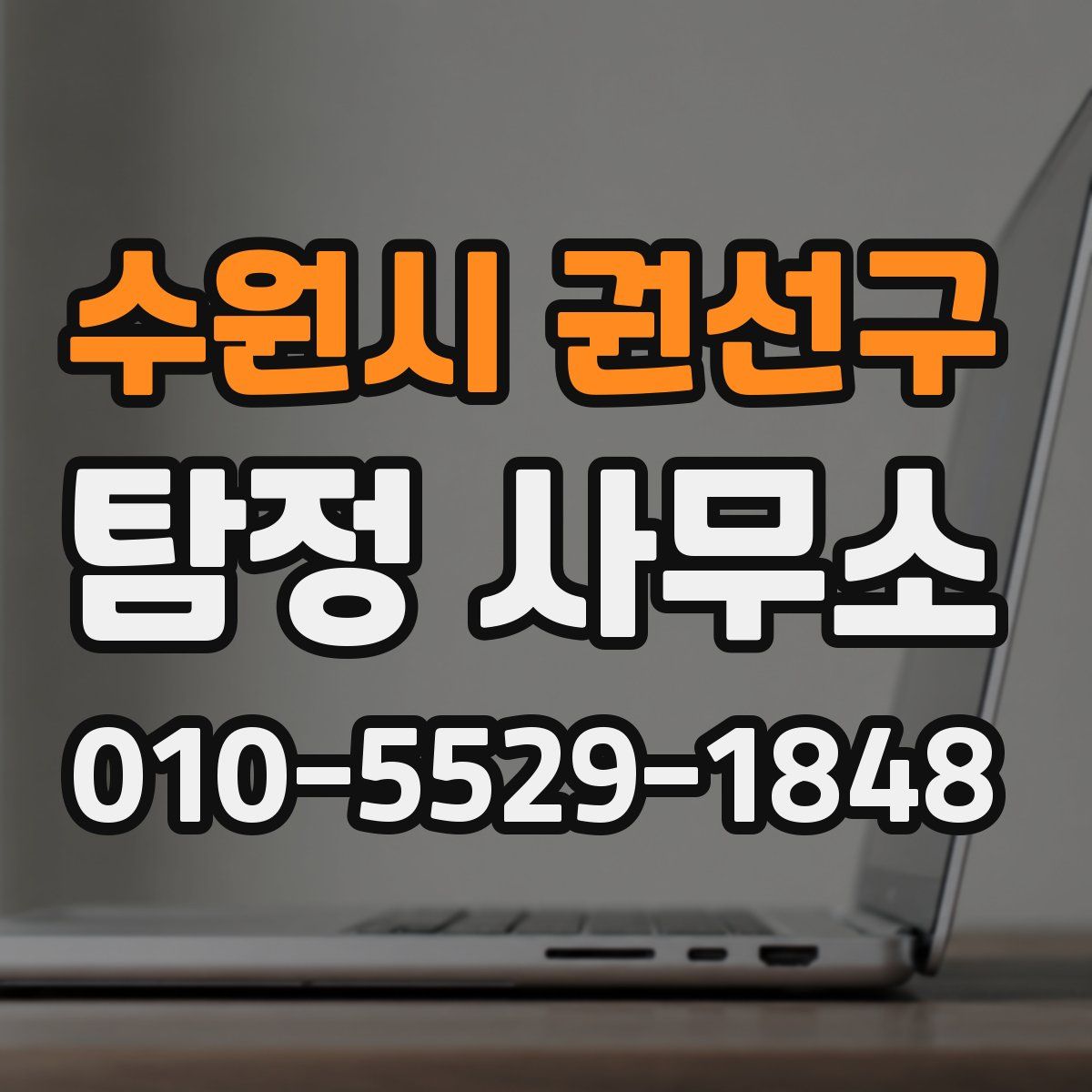 수원시 권선구 탐정 사무소