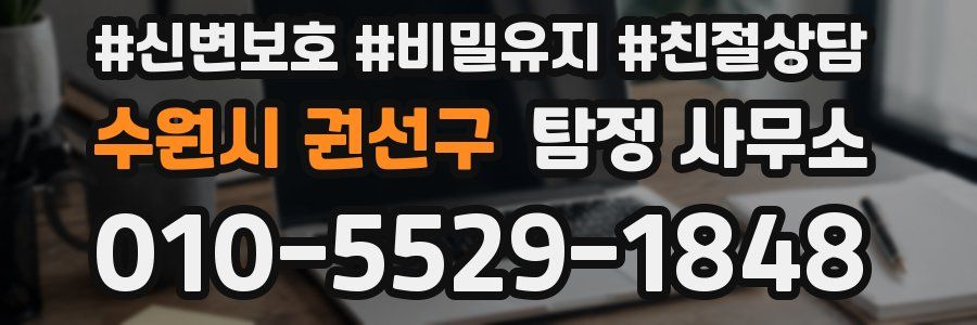 수원시 권선구 탐정 사무소