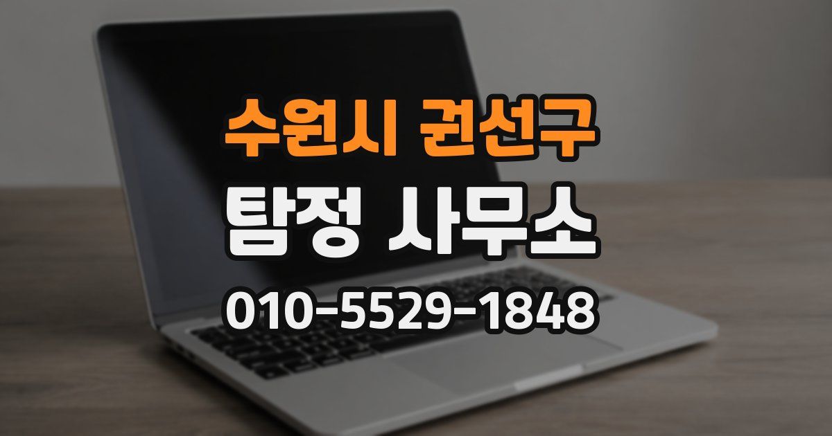 수원시 권선구 탐정 사무소