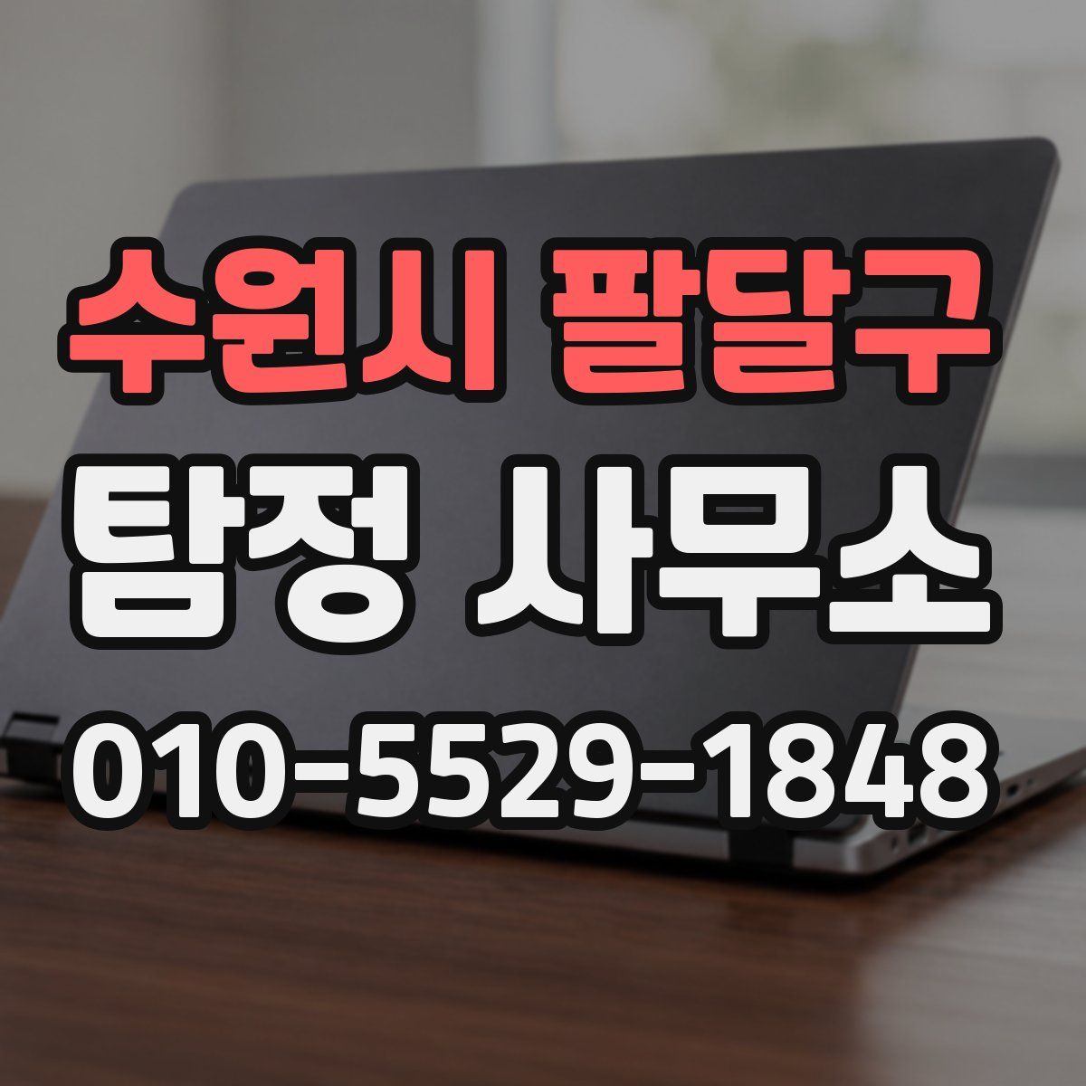 수원시 팔달구 탐정 사무소