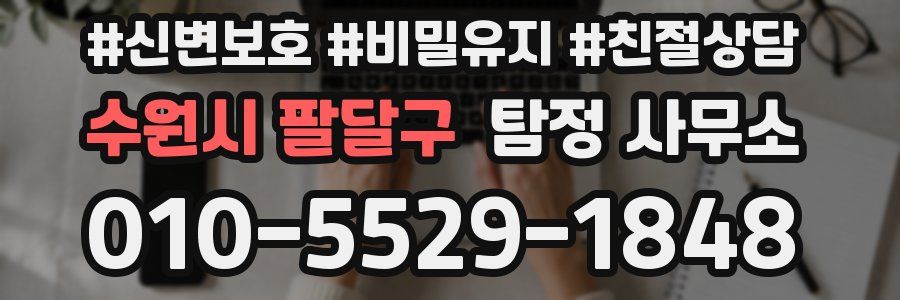 수원시 팔달구 탐정 사무소