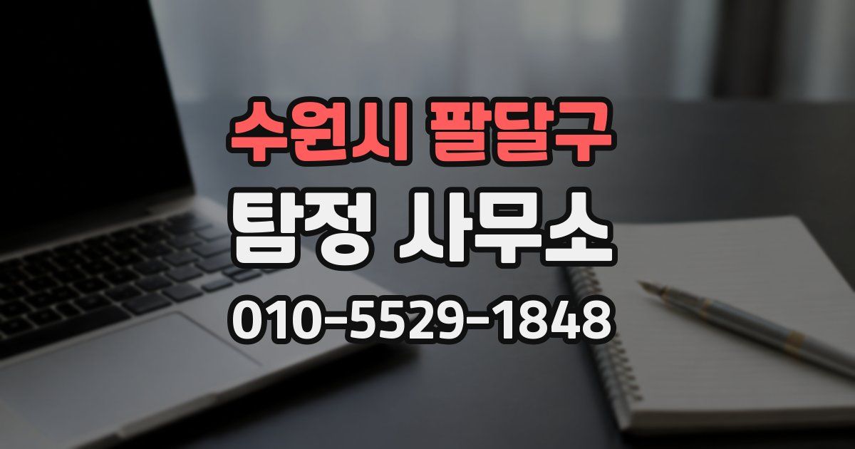 수원시 팔달구 탐정 사무소