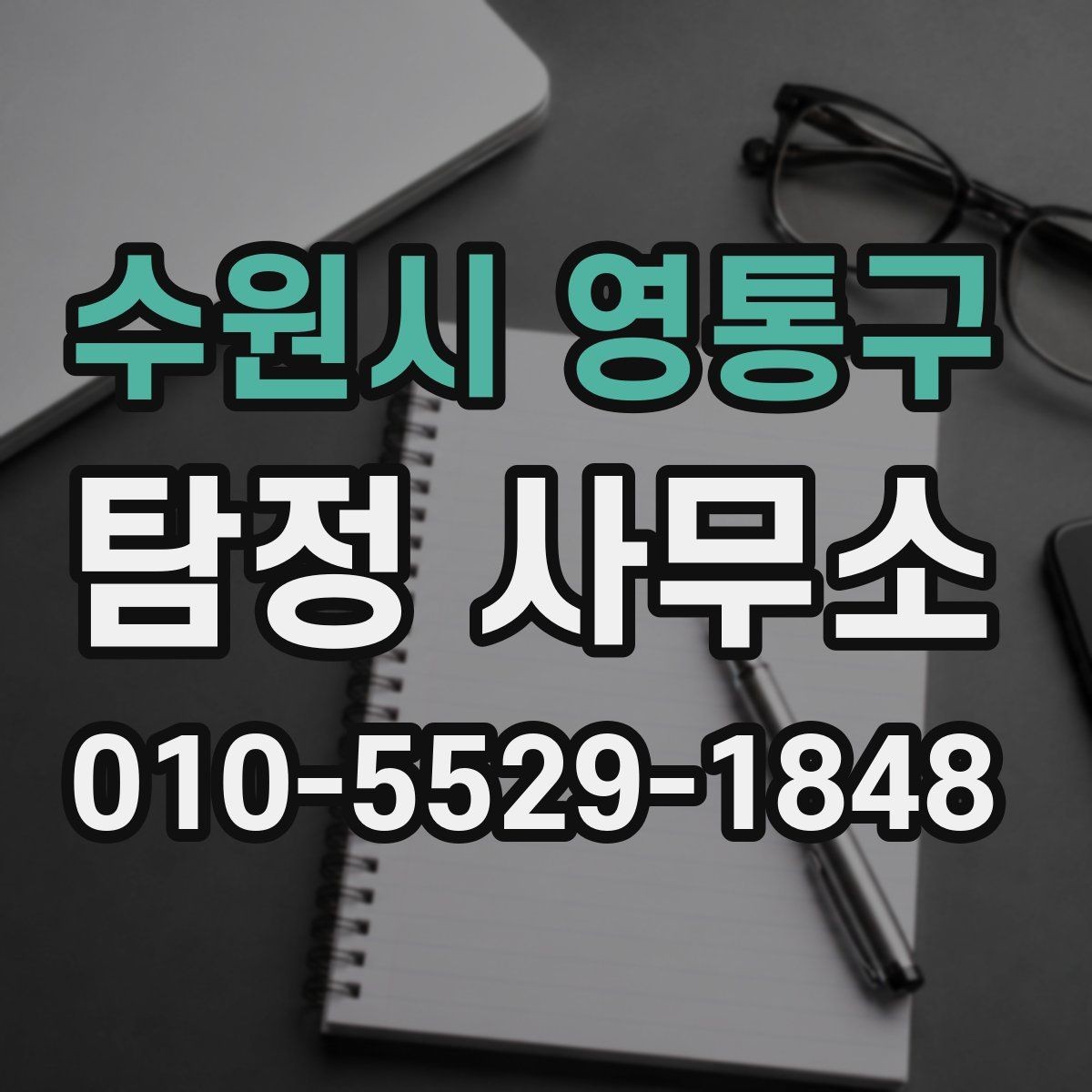 수원시 영통구 탐정 사무소 이용 전 알아보는 예상 비용