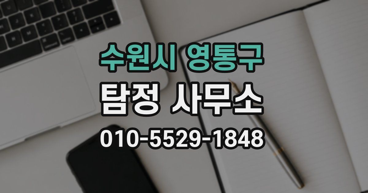 수원시 영통구 탐정 사무소