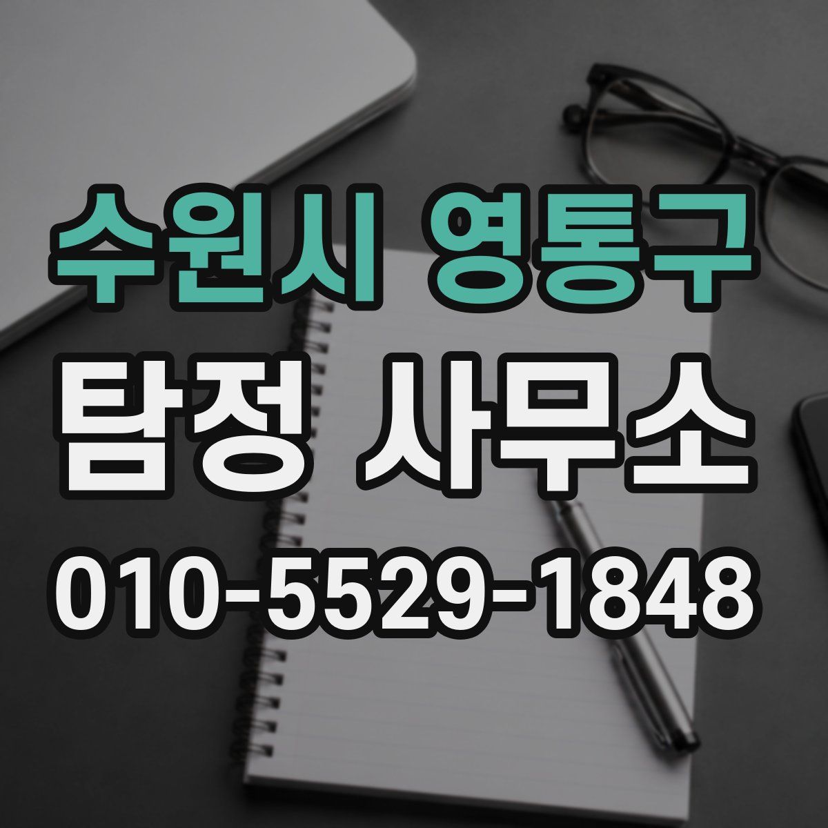 수원시 영통구 탐정 사무소