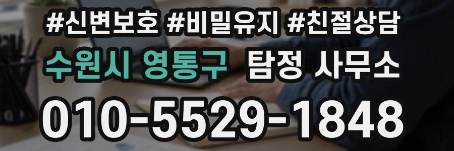 수원시 영통구 탐정 사무소