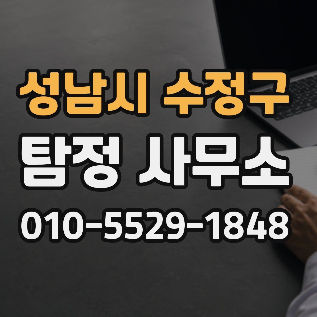 성남시 수정구 탐정 사무소 이용 전 알아보는 예상 비용